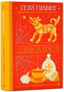 Бери за горло 10311017581 фото