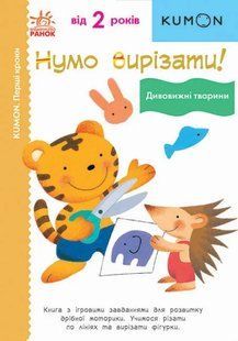Нумо вирізати! Дивовижні тварини. KUMON 10311015515 фото
