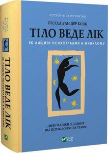 Тіло веде лік. Як лишити психотравми в минулому 10311015101 фото