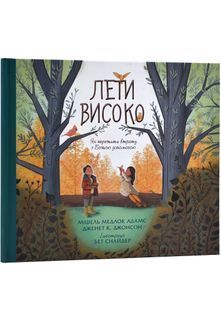Лети високо. Як перемогти втрату з Божою допомогою 10311024218 фото