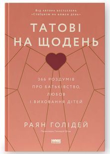 Татові на щодень. 366 роздумів про батьківство, любов і виховання дітей 10311025421 фото
