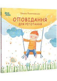 Оповідання для реготання 10311027616 фото