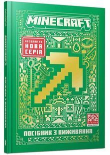 MINECRAFT Посібник з виживання 10311033538 фото