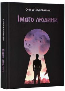 Імаго людини 10311022125 фото