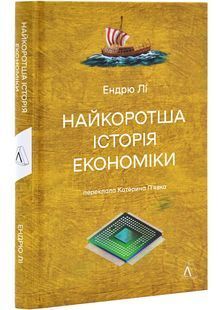 Найкоротша історія економіки 10311028509 фото