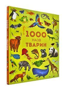 1000 назв тварин. Серія Час із книгою 1031166242 фото