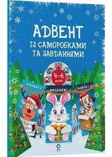 Адвент із саморобками та завданнями 4&ndash;6 років 10311032626 фото