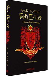 Гаррі Поттер і філософський камінь. Ґрифіндорське видання 10311026979 фото