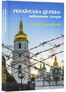 Українська Церква: заборонена історія 10311023758 фото