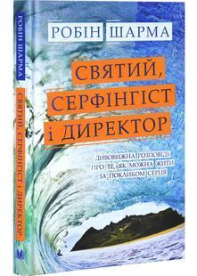Святий, Серфінгіст і Директор. Дивовижна історія про те, як можна жити за покликом серця 10311030224 фото