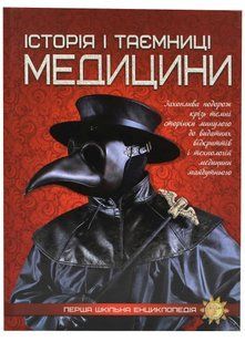 Історія і таємниці медицини. Перша шкільна енциклопедія 10311021930 фото