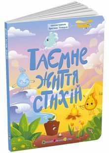 Таємне життя стихій 10311030117 фото