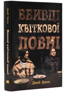 Вбивці квіткової повні. Таємниця індіанських убивств та народження ФБР (кінопроєкт) 10311022471 фото