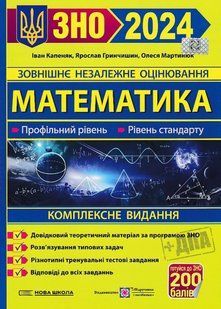 ЗНО 2024 Математика. Комплексне видання. Профільний рівень. Рівень стандарту 10311020904 фото