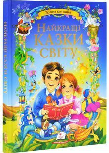 Найкращі казки світу. Золота колекція 10311029268 фото