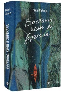 Востаннє, коли я збрехала 10311021219 фото