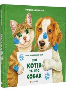 Про котів та про собак 1031126026 фото