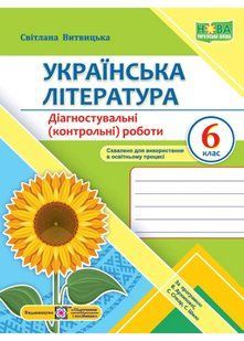 Українська література. Діагностувальні роботи 6 клас (за програмою Архипової) 10311021737 фото