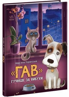 "Гав" гучніше за вибухи 10311027257 фото