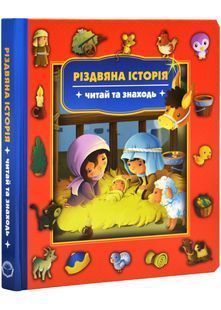 Різдвяна історія. Читай та знаходь 1031149772 фото