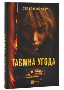 Таємна угода 10311024403 фото