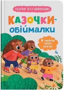 Казочки-обіймалки. Я люблю свою сім'ю! Казочки для найменших 10311030479 фото
