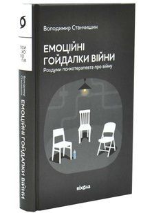 Емоційні гойдалки війни 10311034687 фото