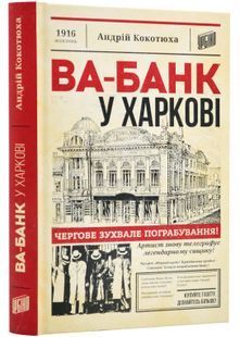 Ва-банк у Харкові 10311024014 фото