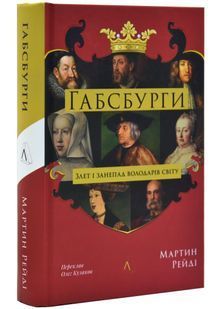 Габсбурги. Злет і занепад володарів світу 10311031203 фото