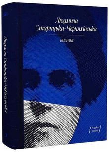 Людмила Старицька-Черняхівська. Вибране 10311025003 фото