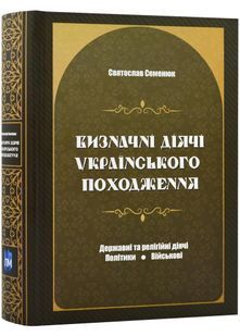 Визначні діячі українського походження. Державні та релігійні діячі. Політики. Військові 10311024125 фото