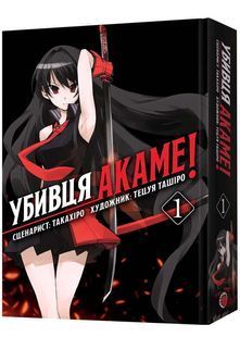 Убивця Акаме. Омнібус 1 (Томи 1-2) 10311034201 фото