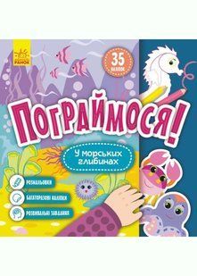 КЕНГУРУ Пограймося! У морських глибинах 10311020561 фото