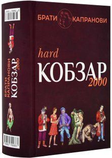 Кобзар 2000. Hard+Soft 10311022961 фото