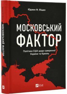 Московський фактор. Політика США щодо суверенної України та Кремль 10311021884 фото