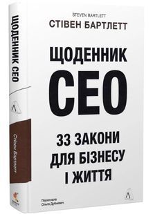 Щоденник СЕО. 33 закони для бізнесу та життя 10311030719 фото