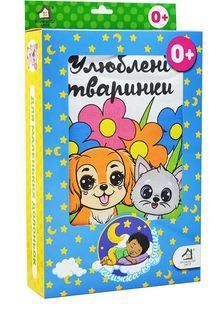 Улюблені тварини 10311032800 фото