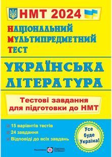 Українська література. Тестові завдання у форматі НМТ 2024 10311022861 фото