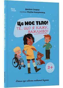 Це моє тіло! Те, що я кажу, важливо! Дітям про навички особистої безпеки 3+ 10311031306 фото