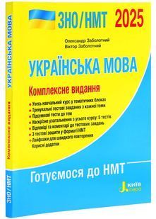 ЗНО 2025. Українська мова. Комплексне видання 10311026879 фото