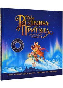 Твоя різдвяна пригода разом із Дорі та Ренді 10311021809 фото