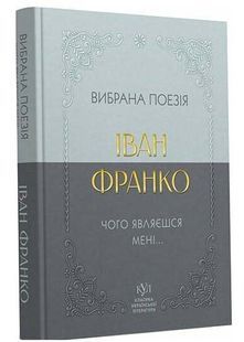 Класика української літератури: Іван Франко. Вибрана поезія 10311033199 фото