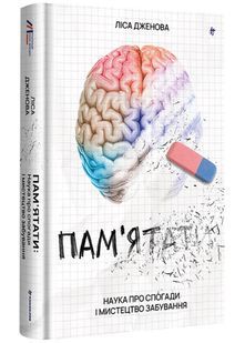 Пам'ятати. Наука про спогади і мистецтво забування 10311022535 фото