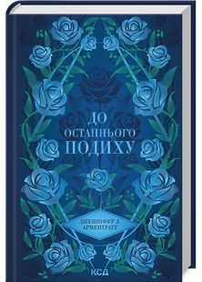 До останнього подиху. Темні елементи. Книга 3 10311029434 фото
