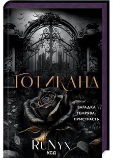 Готикана (ароматизоване видання) 10311030169 фото