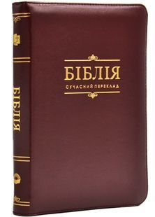 Біблія сучасний переклад 10572 шкіра бордова 10311026056 фото