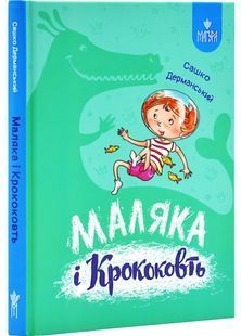 Маляка і Крококовть 10311029357 фото