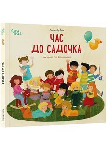 Час до садочка 10311028696 фото