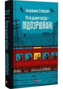 Усі в цьому поїзді &mdash; підозрювані 10311029638 фото