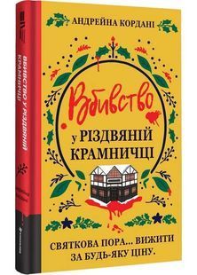 Вбивство у різдвяній крамничці 10311032730 фото